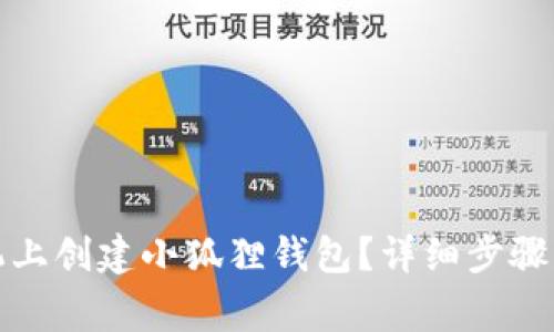 如何在手机上创建小狐狸钱包？详细步骤与注意事项