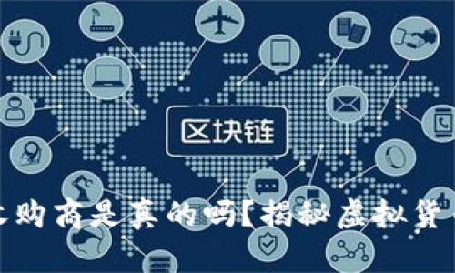 : 数字钱包收购商是真的吗？揭秘虚拟货币市场的真相