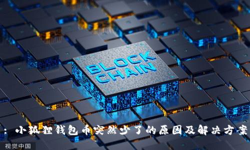: 小狐狸钱包币突然少了的原因及解决方案