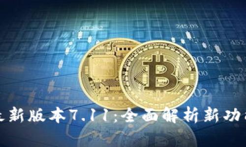 小狐狸钱包最新版本7.11：全面解析新功能与使用技巧