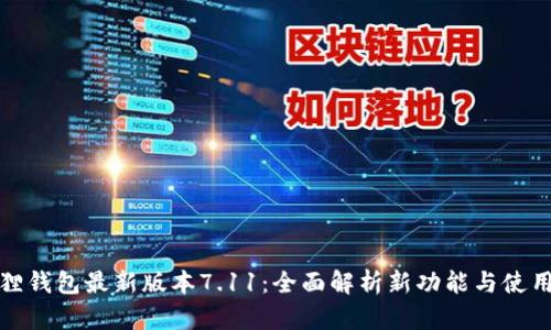 小狐狸钱包最新版本7.11：全面解析新功能与使用技巧