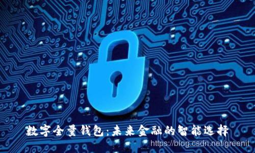 数字全量钱包：未来金融的智能选择