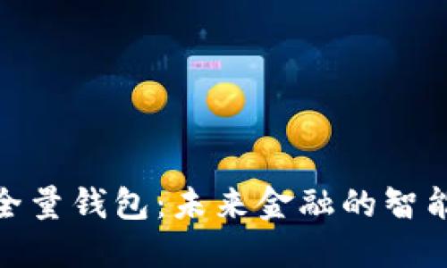数字全量钱包：未来金融的智能选择