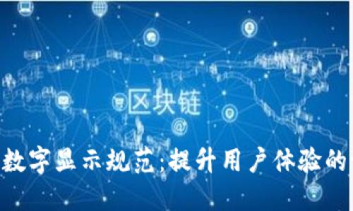 钱包APP数字显示规范：提升用户体验的设计指南