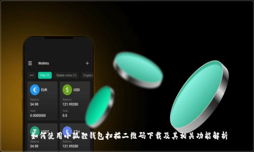  如何使用小狐狸钱包扫描二维码下载及其相关功能解析