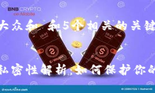 思考一个符合大众和 和5个相关的关键词
###
区块链钱包的私密性解析:如何保护你的数字资产安全