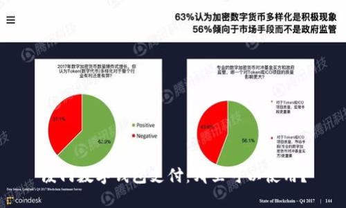 厦门数字钱包支付：哪里可以使用？
