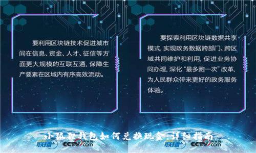 小狐狸钱包如何兑换现金：详细指南