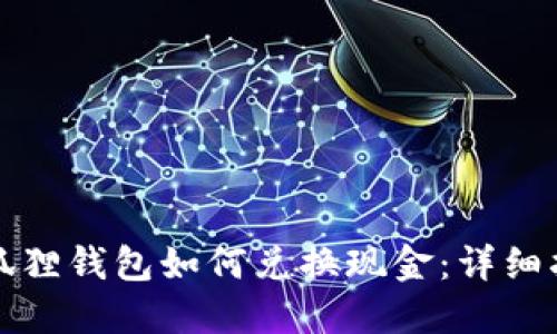 小狐狸钱包如何兑换现金：详细指南