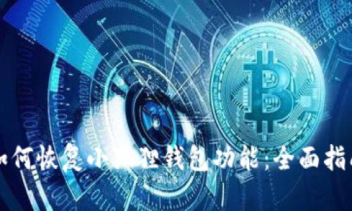 如何恢复小狐狸钱包功能：全面指南