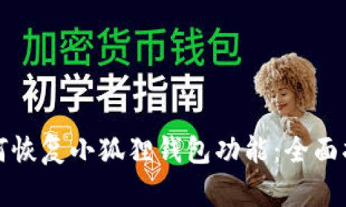 如何恢复小狐狸钱包功能：全面指南