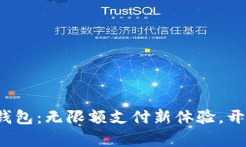 建行数字钱包：无限额支付新体验，开启智能生活