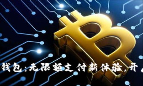  建行数字钱包：无限额支付新体验，开启智能生活