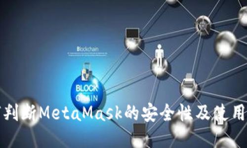 如何判断MetaMask的安全性及使用技巧