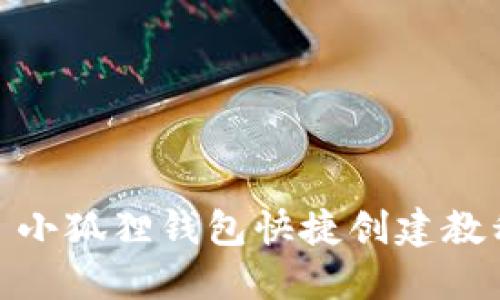 : 小狐狸钱包快捷创建教程