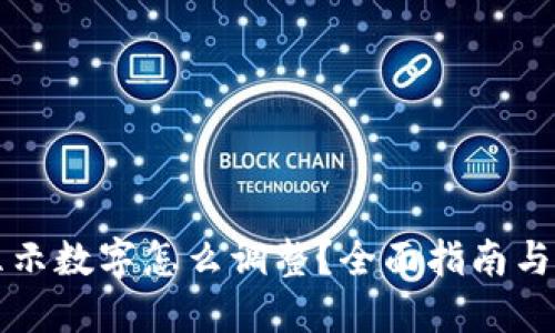 钱包不显示数字怎么调整？全面指南与解决方案
