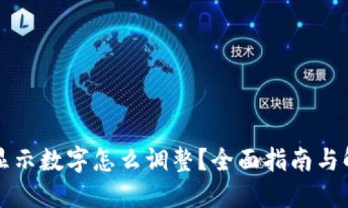 钱包不显示数字怎么调整？全面指南与解决方案