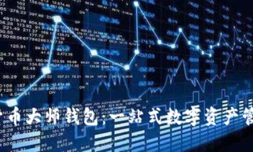  数字货币大师钱包：一站式数字资产管理工具