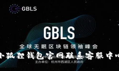 如何通过小狐狸钱包官网联系客服中心获取帮助