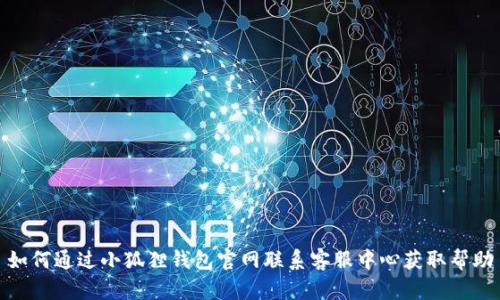 如何通过小狐狸钱包官网联系客服中心获取帮助