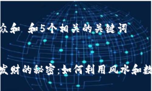 思考一个符合大众和 和5个相关的关键词

  
在钱包上写数字发财的秘密：如何利用风水和数字学提升财富运