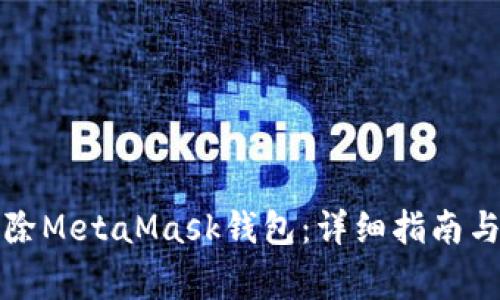 如何安全地删除MetaMask钱包：详细指南与常见问题解答