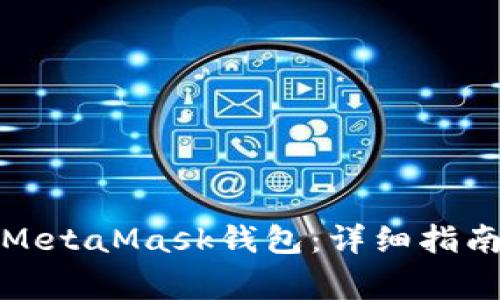 如何安全地删除MetaMask钱包：详细指南与常见问题解答