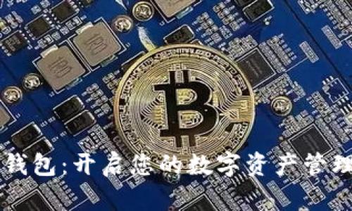 BT数字钱包：开启您的数字资产管理新时代