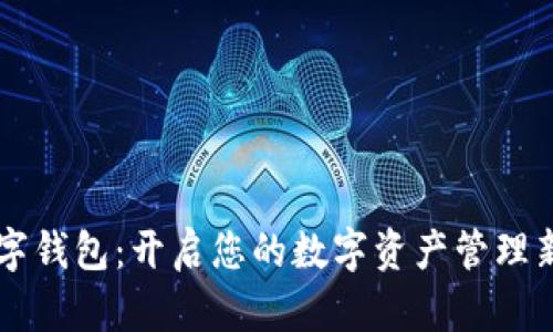 BT数字钱包：开启您的数字资产管理新时代