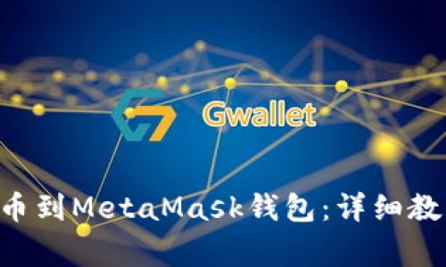 如何将Coinone提币到MetaMask钱包：详细教程与常见问题解答