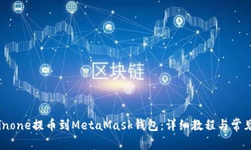 如何将Coinone提币到MetaMask钱包：详细教程与常见问题解答