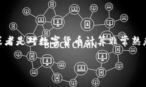 小狐狸钱包是近年来在数字货币领域非常受欢迎的一款加密货币钱包，因其用户友好型界面和强大的功能而受到广大用户的青睐。如果你是一名热衷于数字货币投资的新手，或者是对数字货币计算非常熟悉的老手，可能都会对如何在小狐狸钱包中添加比特币（BTC）这一问题有所困惑。本文将深入探讨这一主题，帮助你全面了解如何在小狐狸钱包中添加BTC，并回答若干相关问题。

小狐狸钱包如何添加比特币（BTC）？详解操作步骤与常见问题