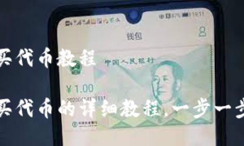小狐狸钱包购买代币教程

小狐狸钱包购买代币的详细教程，一步一步教你如何操作