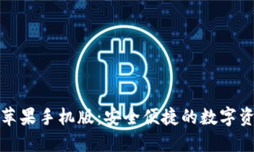 小狐狸钱包苹果手机版：安全便捷的数字资产管理工具