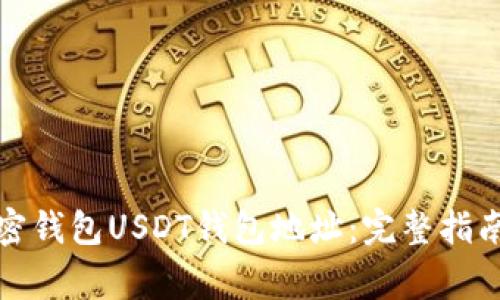如何查看加密钱包USDT钱包地址：完整指南及注意事项