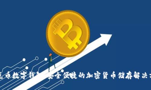 蒂克币数字钱包：安全便捷的加密货币储存解决方案