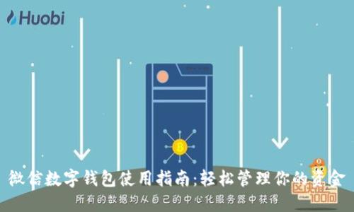 微信数字钱包使用指南：轻松管理你的资金