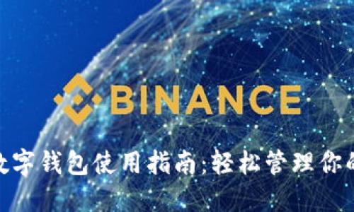 微信数字钱包使用指南：轻松管理你的资金