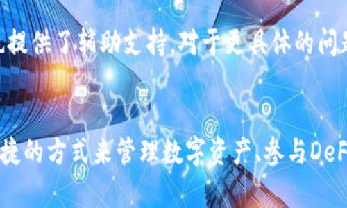   MetaMask使用指南：如何安全有效地在区块链上管理您的数字资产 / 

 guanjianci MetaMask, 区块链, 数字资产, 钱包, 去中心化 /guanjianci 

什么是MetaMask？
MetaMask 是一款流行的区块链数字钱包及加密货币浏览器扩展，它使用户能够更加便捷地与以太坊及其兼容的区块链进行交互。用户通过MetaMask可以轻松管理以太坊资产、参与去中心化金融（DeFi）项目、购买数字艺术品（NFT）等。MetaMask不仅支持存储、发送和接收加密货币，还提供了一个友好的用户界面，使得即使是区块链的新手也能够开始使用。

如何安装和设置MetaMask？
安装MetaMask非常简单，用户只需在Chrome、Firefox、Brave或Edge等支持的浏览器上下载插件，或在移动设备上下载MetaMask应用。在安装过程中，用户会创建一个新钱包并设置密码。重要的是，用户需要注意妥善保存钱包恢复助记词，这是恢复钱包的唯一方法。如果不小心丢失助记词，用户将无法找回钱包中的资产。

MetaMask的安全性如何？
MetaMask提供多层安全机制来保护用户的资产。用户的钱包和密钥存储在本地设备上，而不是在服务器上，这意味着没有第三方可以访问到用户的私钥。同时，MetaMask还支持硬件钱包集成，为用户提供额外的安全层。此外，用户可以定期更改密码并启用双重身份验证（如果可用），以进一步增强安全性。

如何使用MetaMask进行交易？
使用MetaMask进行交易是相对直接的。用户只需选择想要发送或接收的加密货币，输入金额，提供接收方的地址，然后确认交易。MetaMask会自动计算交易费用，并允许用户根据网络状况选择合适的“气体”费用，以确保交易的顺利进行。用户还可以通过MetaMask访问去中心化交易所（DEX），如Uniswap，进行更复杂的交易和交换。

MetaMask与其他钱包的区别是什么？
MetaMask与其他加密钱包的最大不同之处在于其去中心化的特性和兼容性。许多传统的钱包如Coinbase Wallet集中式管理用户的资产，而MetaMask允许用户完全掌控自己的私钥和资产。此外，MetaMask是与以太坊及其ERC-20代币的兼容性最强的数字钱包之一，极大地方便了以太坊生态系统内的操作。

常见问题解答

1. 如何确保我的MetaMask钱包的安全性？
为了确保您的MetaMask钱包安全，您应该遵循以下几个要点：
ul
li使用强密码：密码应包含字母、数字及特殊字符，并定期更换。/li
li保护您的助记词：绝不要将助记词分享给他人，并妥善保存备份，最好是离线保存。/li
li定期更新插件：保持MetaMask和浏览器的最新版本，以减少安全漏洞的风险。/li
li启用双因素认证：如果你的交易平台支持双因素认证，务必启用以增加安全性。/li
li小心网络钓鱼网站：总是确保访问官方网站，避免在不可信的链接中输入私钥或助记词。/li
/ul
这些简单的安全措施可以有效防止您的钱包被黑客攻击或丢失。

2. MetaMask支持哪些区块链和代币？
MetaMask最初是为以太坊设计的，但如今它也支持其他多个兼容以太坊的区块链，包括蔚来、币安智能链和Polygon等。用户可以自由添加其他网络并管理这些网络上的代币。支持的代币包括ERC-20和ERC-721（即NFT）。用户可以通过MetaMask来管理多种数字资产，使其成为一个高效的跨链钱包。

3. 如何从MetaMask提取资产？
将资产从MetaMask提取到其他平台或钱包的步骤非常简单。用户首先需要选择要提取的资产，输入接收地址、提现金额，确认交易，然后签名该交易。值得注意的是，用户需要确保所输入的接收地址是正确的。交易处理期间，用户可以在MetaMask中查看其交易历史记录。每次提取都需要支付相应的交易费用（Gas费），因此请提前检查网络的费用情况。

4. 在MetaMask中如何交换代币？
在MetaMask中，用户可以直接使用交换功能来交换不同的代币。首先，用户需要连接到以太坊网络，然后在MetaMask中选择“交换”功能。接着通过选择要交换的两种代币和输入数量来完成交易。MetaMask会自动计算出交换所需的费用和手续费，并提供可用的交换选项。一旦确认交易，用户的资产将在交易完成后立即更新。

5. MetaMask的客户支持在哪里可以找到？
MetaMask提供详细的文档和常见问题解答，用户可通过访问其官网的帮助中心找到相应信息。此外，MetaMask在社交媒体和支持平台（如Reddit和Twitter）上也提供了辅助支持。对于更具体的问题，用户可以直接通过MetaMask的Discord或Telegram群组寻求帮助。在遇到技术问题时，了解如何提交支持请求将大有裨益，确保您获得及时援助。

总结
MetaMask是一个强大而 user-friendly 的区块链钱包，适合各种水平的区块链用户。无论是新手还是经验丰富的加密货币投资者，MetaMask都能提供安全、便捷的方式来管理数字资产、参与DeFi和NFT交易、并与去中心化应用程序进行交互。通过本篇指南的介绍，希望能为您深入了解MetaMask提供切实的帮助，并帮助您轻松踏入区块链世界。