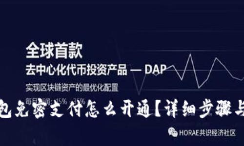 小狐狸钱包免密支付怎么开通？详细步骤与注意事项