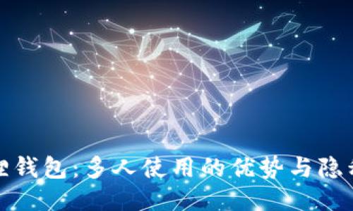 小狐狸钱包：多人使用的优势与隐私保障