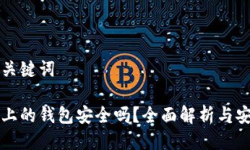 思考与关键词

区块链上的钱包安全吗？全面解析与安全指南
