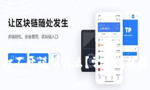 : 区块链钱包打不开说明什么？常见问题解析与解决方案