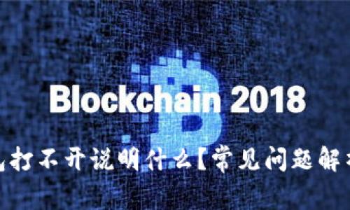 : 区块链钱包打不开说明什么？常见问题解析与解决方案