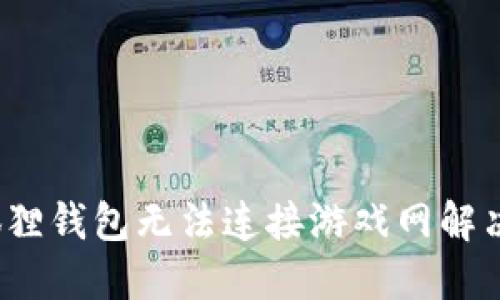  小狐狸钱包无法连接游戏网解决方案