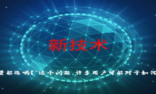 小狐狸钱包是一款在区块链和加密货币领域中日益受到欢迎的钱包应用，其易用性和功能设置吸引了大量用户。关于“小狐狸钱包转账数量能选吗？”这个问题，许多用户可能对于如何在小狐狸钱包中处理转账数量仍有疑惑。本文将深入探讨这个问题，并围绕它展开详细分析和相关问题讨论，帮助用户更好地理解其功能。

小狐狸钱包转账数量的设置和相关问题解析