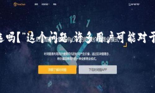 小狐狸钱包是一款在区块链和加密货币领域中日益受到欢迎的钱包应用，其易用性和功能设置吸引了大量用户。关于“小狐狸钱包转账数量能选吗？”这个问题，许多用户可能对于如何在小狐狸钱包中处理转账数量仍有疑惑。本文将深入探讨这个问题，并围绕它展开详细分析和相关问题讨论，帮助用户更好地理解其功能。

小狐狸钱包转账数量的设置和相关问题解析