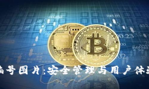 数字钱包的编号图片：安全管理与用户体验的双重保障