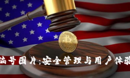 数字钱包的编号图片：安全管理与用户体验的双重保障