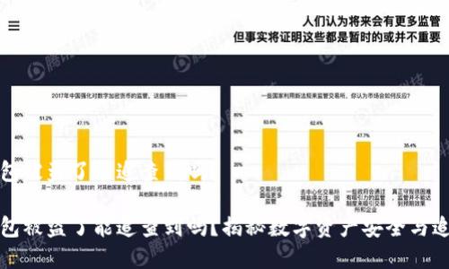 数字钱包被盗了能追查到吗？

数字钱包被盗了能追查到吗？揭秘数字资产安全与追踪技术